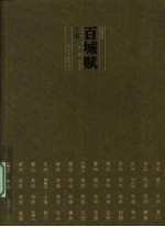百城赋 下