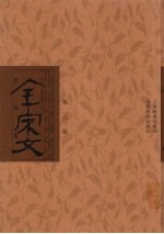 全宋文 第183册
