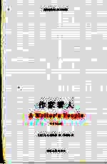 作家看人
