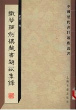铁琴铜剑楼藏书题跋集录