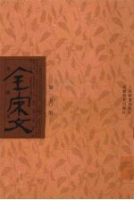 全宋文 第350册