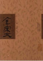 全宋文 第265册