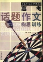 高考话题作文构思训练