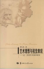 艺术理想与视觉表现 达·芬奇艺术美学研究