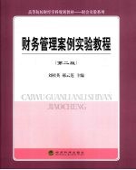 财务管理案例实验教程(第二版)