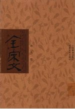 全宋文 第92册