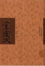 全宋文 第234册