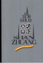 小说山庄 外国最新短篇小说选 2007
