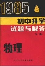 1985初中升学试题与解答 物理