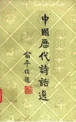 中国历代诗话选 1