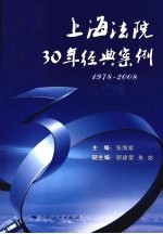 上海法院30年经典案例:1978-2008 下