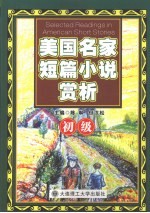 美国名家短篇小说赏析 初级