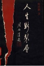 人生断裂层