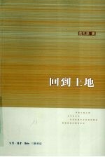 回到土地