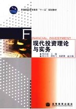 现代投资理论与实务