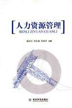 人力资源管理