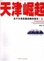 天津崛起:关于天津发展战略的报告 上