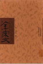 全宋文 第66册