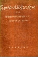 岗位培训探索与实践 第3辑 全国岗位培训文件专辑 下