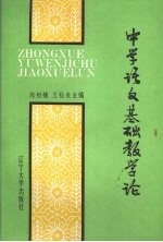 中学语文基础教学论