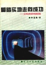 脚踏实地走向成功 从学会英语和电脑谈起