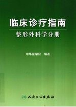 临床诊疗指南 整形外科学分册