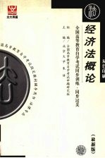 全国高等教育自学考试同步训练·同步过关 最新版 双色印刷 经济法概论