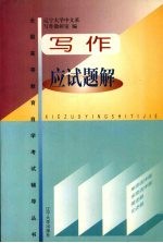 写作应试题解
