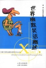 世界幽默笑话概述