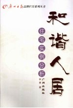 和谐人居 住宅实例分析