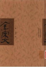 全宋文 第40册