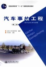 汽车事故工程 第2版