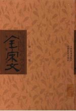 全宋文 第313册