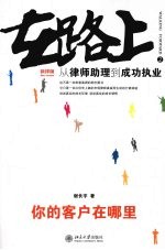 在路上 从律师助理到成功执业