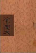 全宋文 第320册