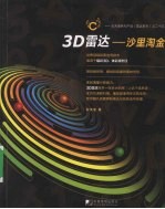 3D雷达 沙里淘金