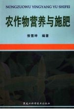 农作物营养与施肥