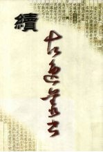 续古逸丛书 史部