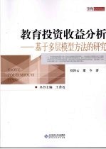 教育投资收益分析 基于多层模型方法的研究