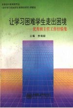 让学习困难学生走出困境 优秀班主任工作经验集