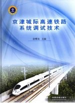 京津城际高速铁路系统调试技术