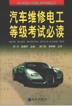 汽车维修电工等级考试必读