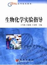 生物化学实验指导
