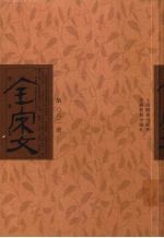 全宋文 第82册