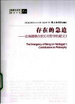 存在的急迫 论海德格尔的《对哲学的献文》