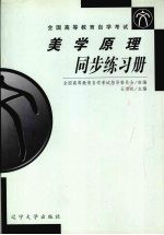 美学原理同步练习册