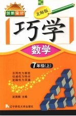 创新设计 北师版 巧学数学 七年级 上