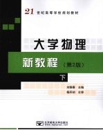 大学物理新教程 第2版 下