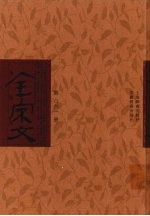 全宋文 第61册