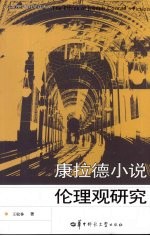康拉德小说伦理观研究